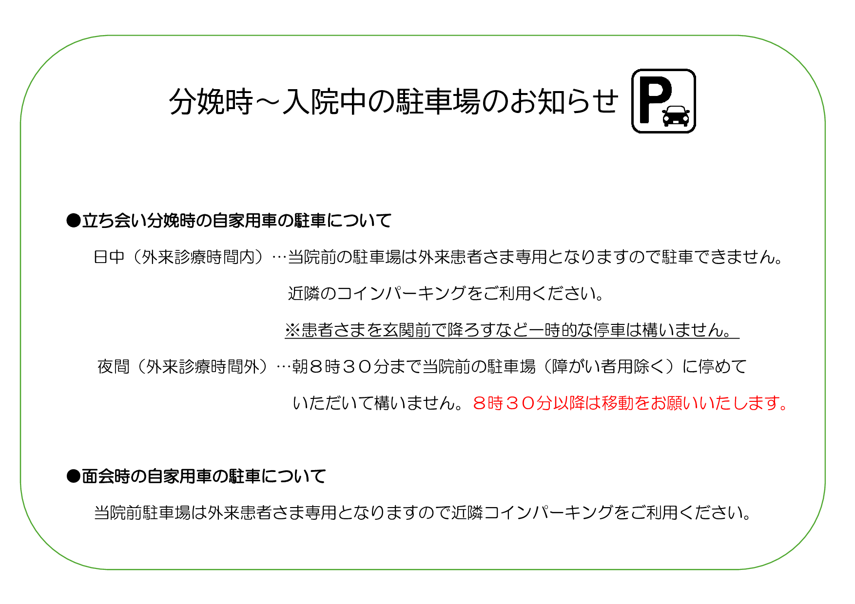 分娩時~入院中の駐車場のお知らせ