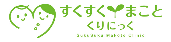 すくすくまことくりにっく公式ホームページ