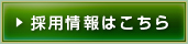 採用情報はこちら